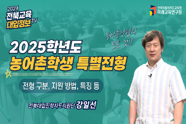 [2025대입입시]우리가 모르고 있는 농어촌 전형