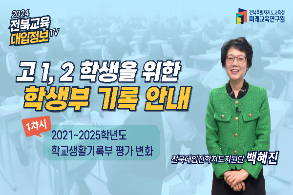 [2025대입입시]학생부의 변화와 이해(1)