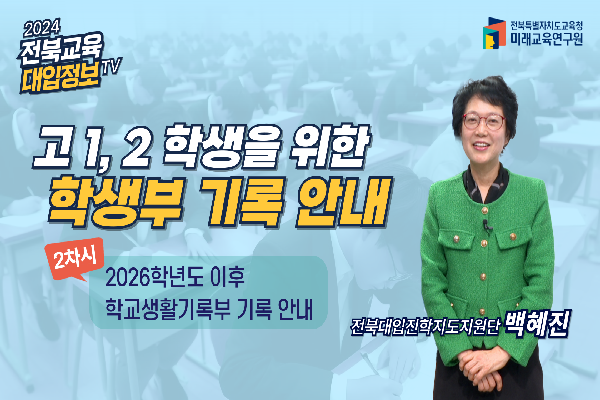 [2025대입입시]학생부의 변화와 이해(2)