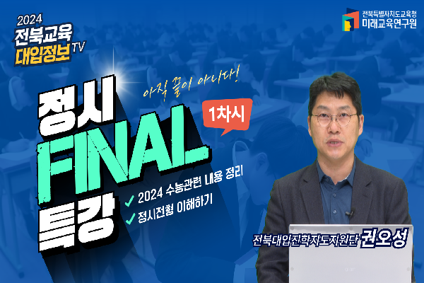 [2025대입입시]2025학년도 정시전형 이해와 분석(1)