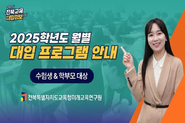 [2026대입입시] 전북특별자치도교육청 2025학년도 월별 대입 프로그램 안내