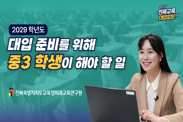 [2026대입입시] 2029학년도 대입준비를 위해 중3 학생이 해야 할 일