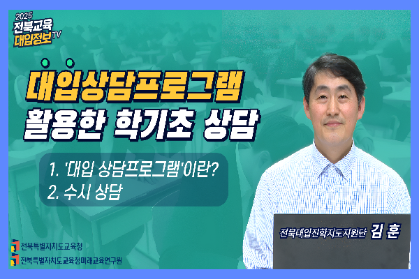 [2025 대입정보TV] 대입상담프로그램을 활용한 학기초 상담(1)