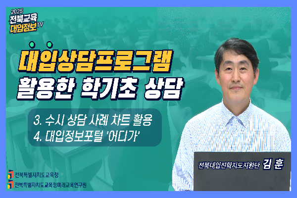 [2025 대입정보TV] 대입상담프로그램을 활용한 학기초 상담(2)