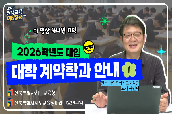 [2026대입입시] 2026대입전형특징-계약학과 대입준비 방법(1)