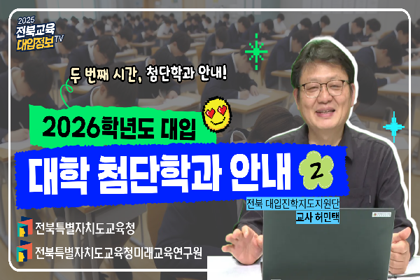 [2026대입입시] 2026대입전형특징-첨단학과 대입준비 방법