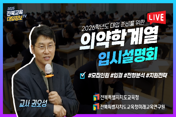 [2026대입입시] 2026 대입준비를 위한  의약학계열 입시설명회