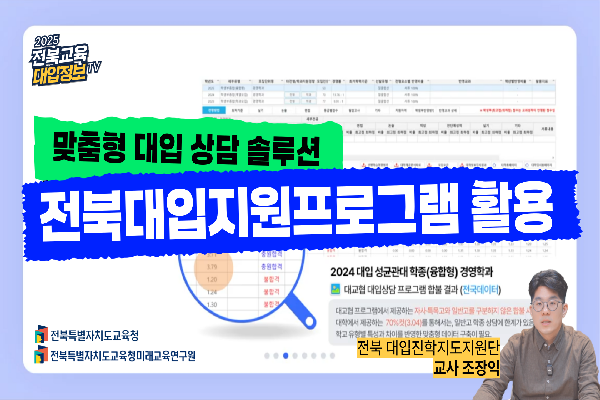 [2026대입입시] 단위학교 맞춤형 대입 상담 솔루션(2)