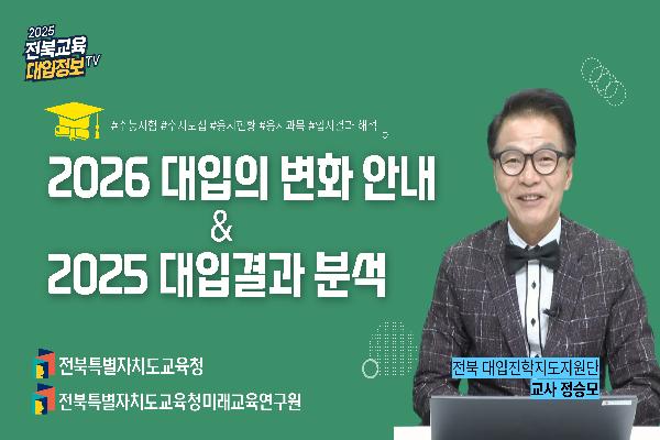 [2026대입입시] 2026 대입 결과 분석과 2026 대입 변화 안내