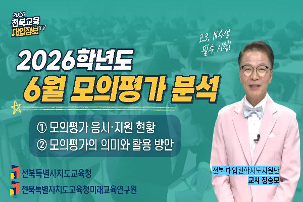 [2026대입입시] 2026학년도 6월 모의평가 분석