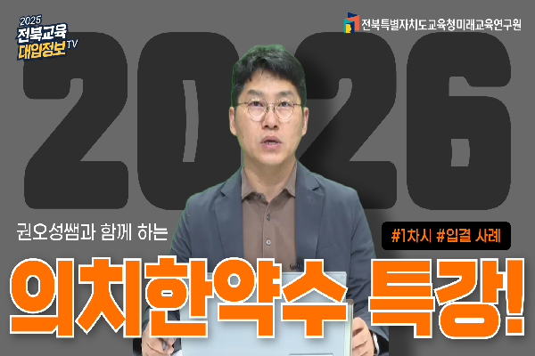 [2026대입입시] 의치한약수특강(1)