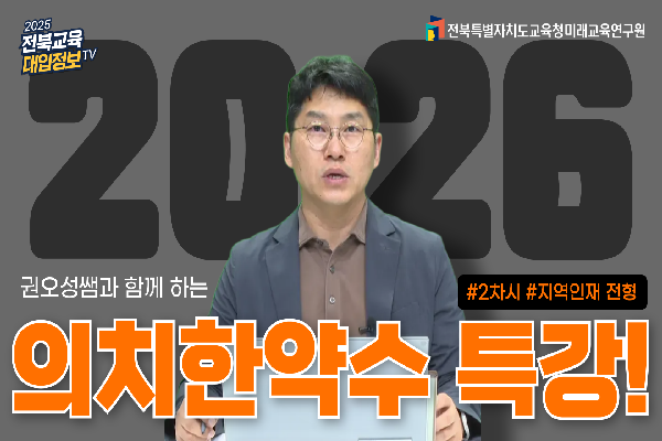 [2026대입입시] 의치한약수특강(2)