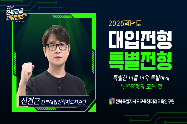 [2026대입입시] 2026학년도 대입전형의 이해(특별전형)