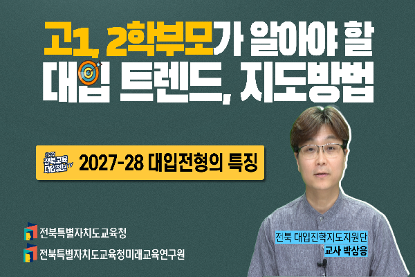 [2026대입입시] 고1,2학부모가 알아야 할 대입 트렌드, 지도 방법(1)