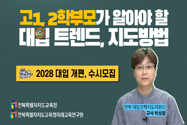 [2026대입입시] 고1,2학부모가 알아야 할 대입 트렌드, 지도 방법(2)