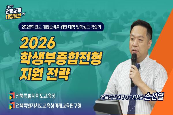 [2026대입입시] 2026 학생부종합전형 지원 전략