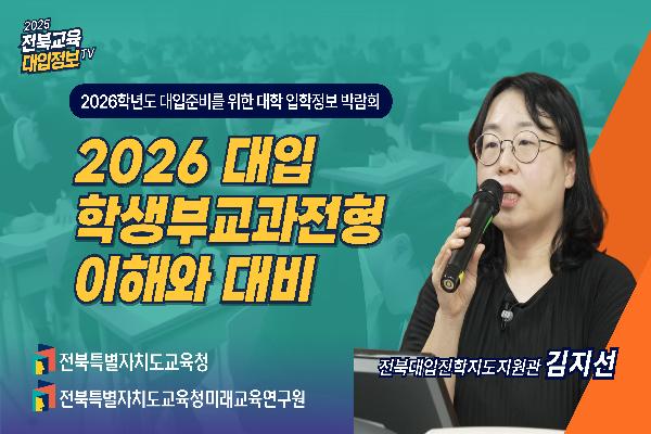 [2026대입입시] 2026 대입 학생부교과전형 이해와 대비