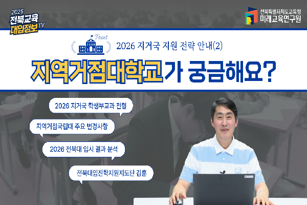 [2026대입입시]2026지거국 지원 전략 안내(2)