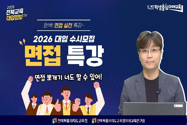 [2026대입입시] 2026 대입 수시모집 면접 대비 방법