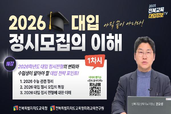 [2026대입입시]2026 대입정시모집의 이해(1)