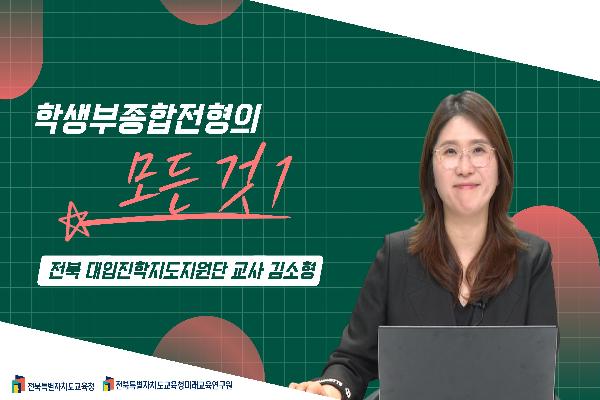 [2027전북교육대입정보TV]학생부종합전형의 모든 것(1)