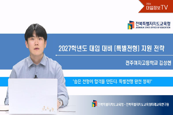 [2027전북교육대입정보TV]2027학년도 대입 대비 (특별전형) 지원 전략