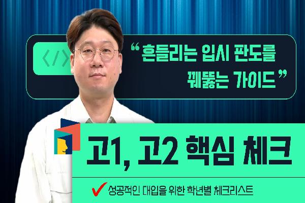 [2027전북교육대입정보TV]대입 성공을 위한 고1, 고2 핵심 체크리스트