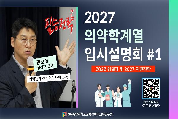 [2027전북교육대입정보TV] 2027 의약학계열 입시설명회 1부