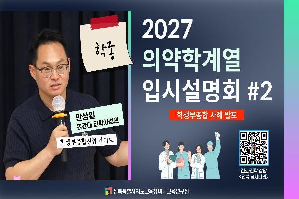 [2027전북교육대입정보TV]2027 의학학계열 입시설명회 2부