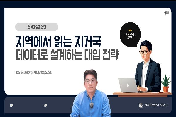 [2027전북교육대입정보TV]지역에서 읽는 지거국 데이터로 설계하는 대입 전략」