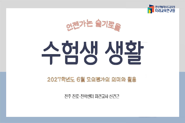 [2027전북교육대입정보TV]2027학년도 6월 모의평가의 의미와 활용