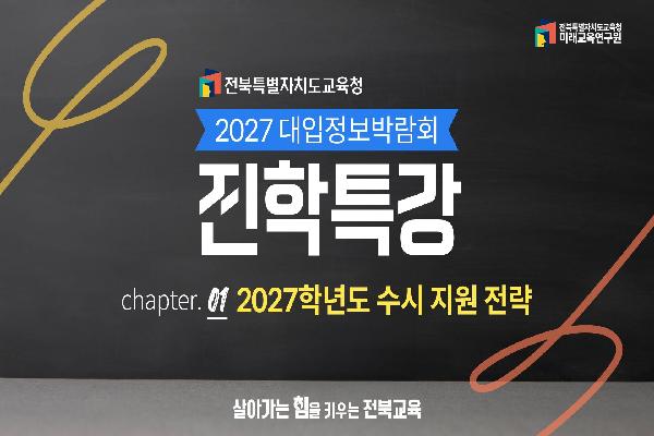 [2027학년도 대학 입학정보 박람회 진학특강] 2027학년도 수시 지원 전략