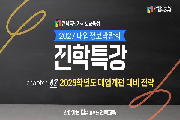[2027학년도 대학 입학정보 박람회 진학특강] 2028학년도 대입개편 대비 전략