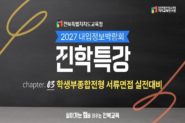 [2027학년도 대학 입학정보 박람회 진학특강] 학생부종합전형 서류면접 실전대비