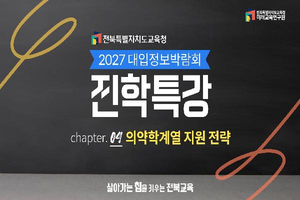[2027학년도 대학 입학정보 박람회 진학특강] 의약학 계열 지원 전략