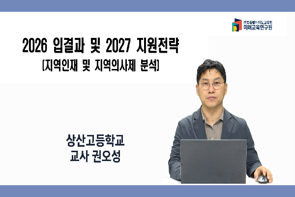 [2027전북교육대입정보TV]2026 입결과 및 2027 지원전략 1부