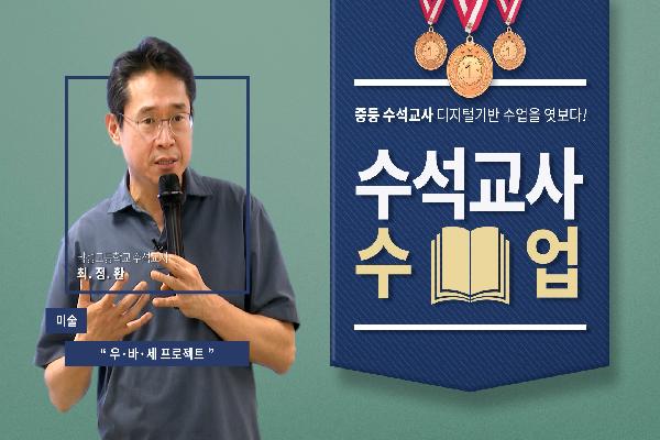 [중등수석교사]미술-최정환