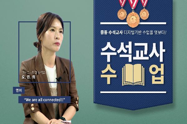 [중등수석교사]영어-오진희