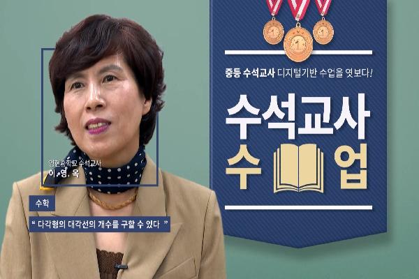 [중등수석교사]수학-이영옥