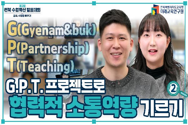 [2024 수업혁신 발표대회]G.P.T.프로젝트로 협력적 소통역량 기르기(2)