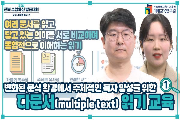 [2024 수업혁신 발표대회]변화된 문식환경에서 주체적인 독자 양성을 위한 다문서 읽기 교육(1)