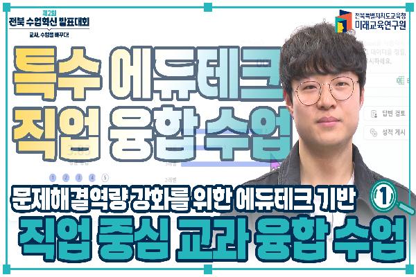 [2024 수업혁신 발표대회]문제해결 역량강화를 위한 에듀테크 기반 직업 중심 교과 융합 수업(1)