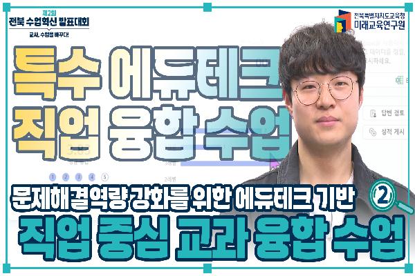 [2024 수업혁신 발표대회]문제해결 역량강화를 위한 에듀테크 기반 직업 중심 교과 융합 수업(2)