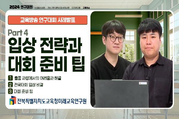 [2024 교육방송 연구대회 사례발표] 입상 전략과 대회 준비 팁