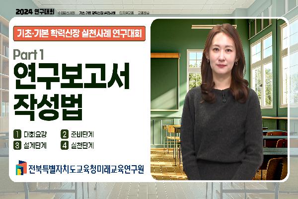 [2024 기초·기본 학력신장 실천사례 연구대회] 연구보고서 작성법