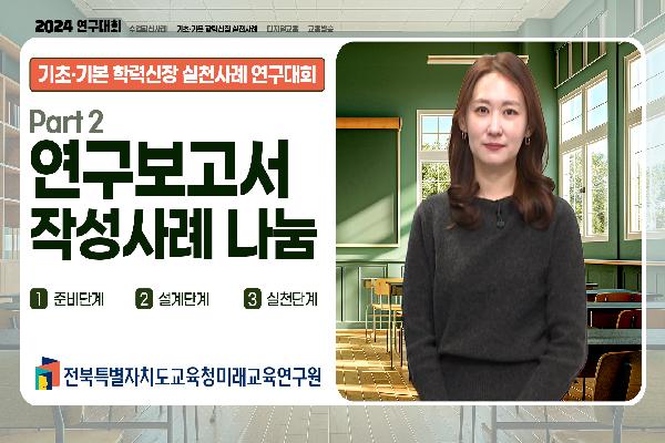 [2024 기초·기본 학력신장 실천사례 연구대회] 연구보고서 작성사례 나눔