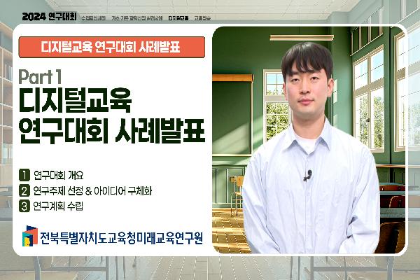 [2024 디지털교육 연구대회 사례발표] 디지털교육 연구대회 사례발표(1)