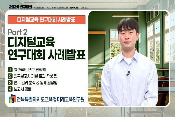 [2024 디지털교육 연구대회 사례발표] 디지털교육 연구대회 사례발표(2)