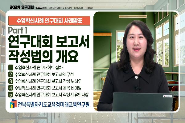 [2024 수업혁신사례 연구대회 사례발표] 연구대회 보고서 작성법의 개요