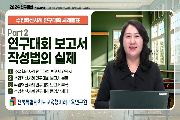 [2024 수업혁신사례 연구대회 사례발표] 연구대회 보고서 작성법의 실제